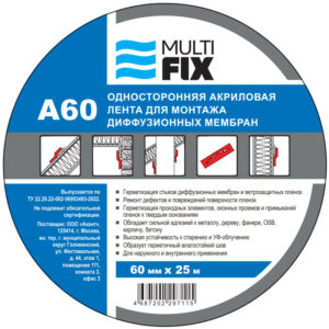 Односторонняя акриловая лента для монтажа диффузионных мембран MULTIFIX A60