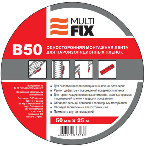 Односторонняя монтажная лента для пароизоляционных пленок MULTIFIX B50